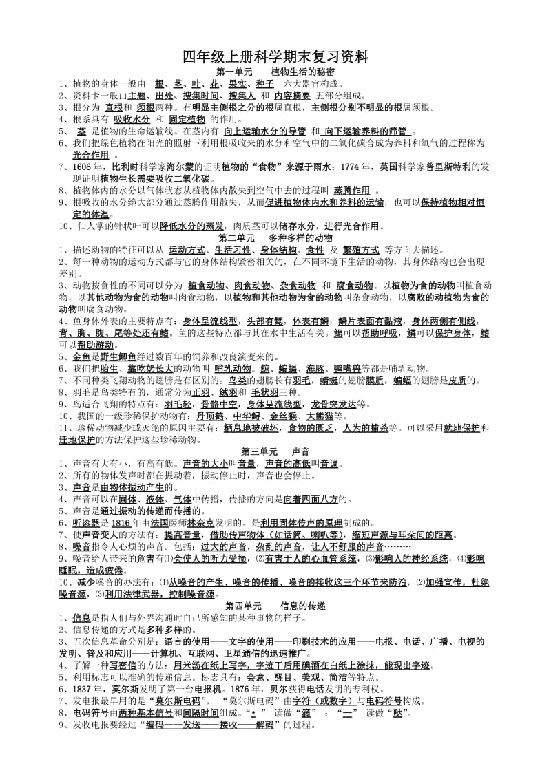 湘教版四年级上册科学复习资料.doc_第1页