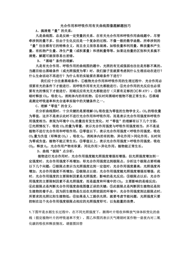 光合作用和呼吸作用有关曲线图像题解题技巧.doc_第1页