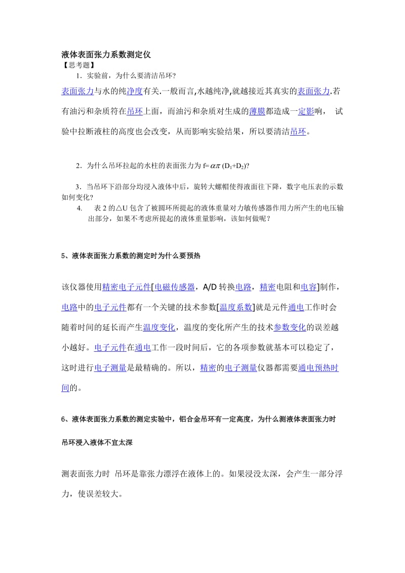 液体表面张力系数测定仪(思考题).doc_第1页