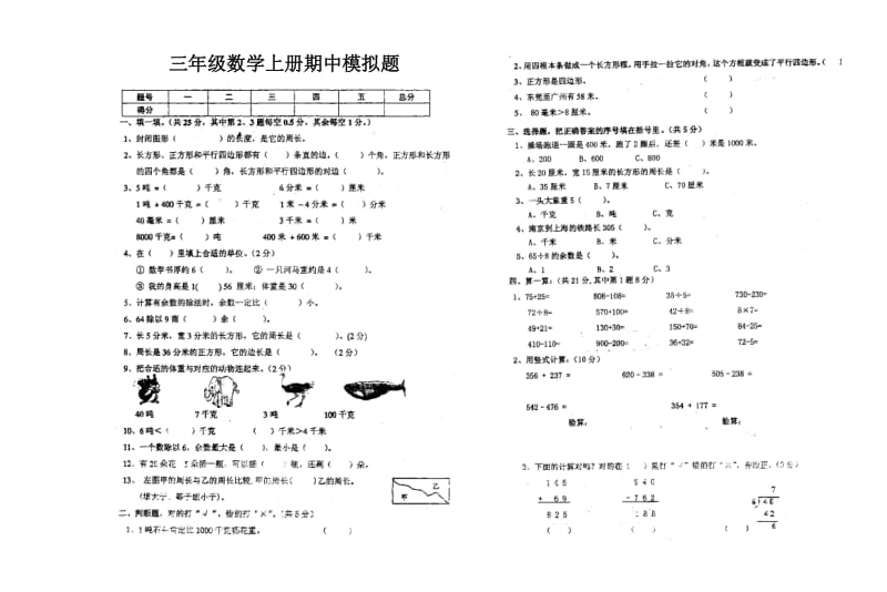 人教版三年级数学上册期中试卷.doc_第1页