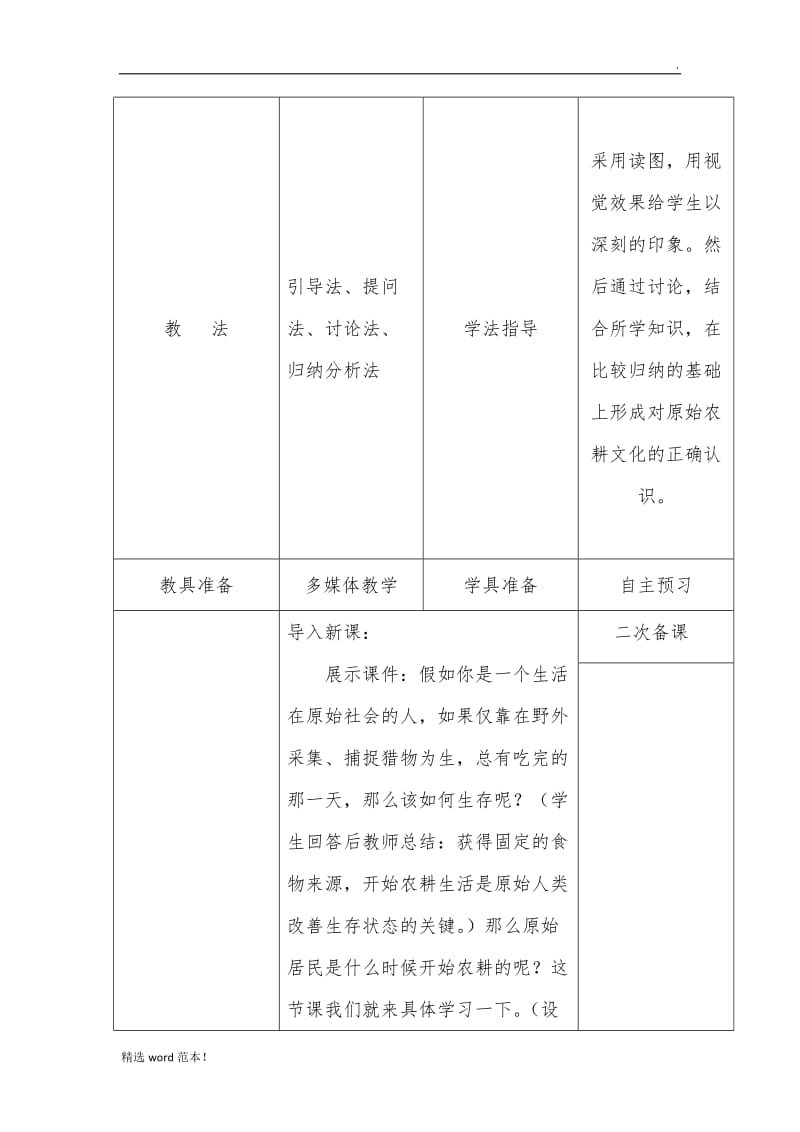 第课 原始农耕生活教案.doc_第2页