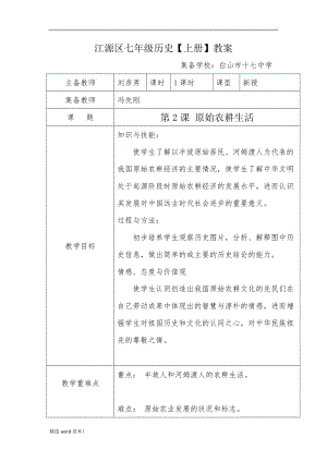 第課 原始農(nóng)耕生活教案.doc