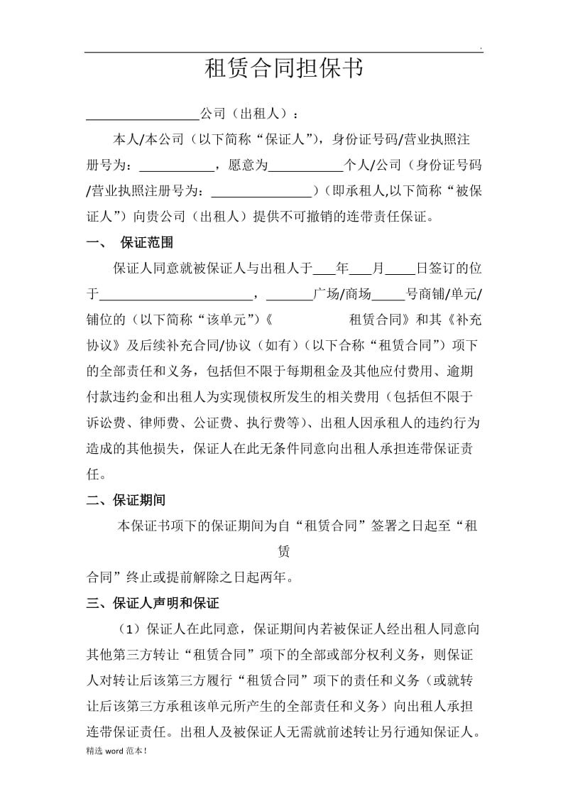 租赁合同担保书(定稿).doc_第1页