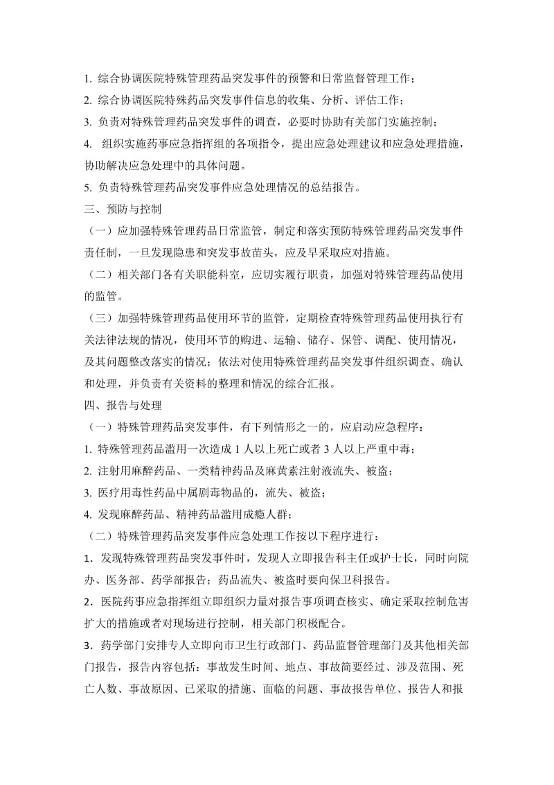 特殊管理药品突发事件应急预案及处理流程.doc_第2页