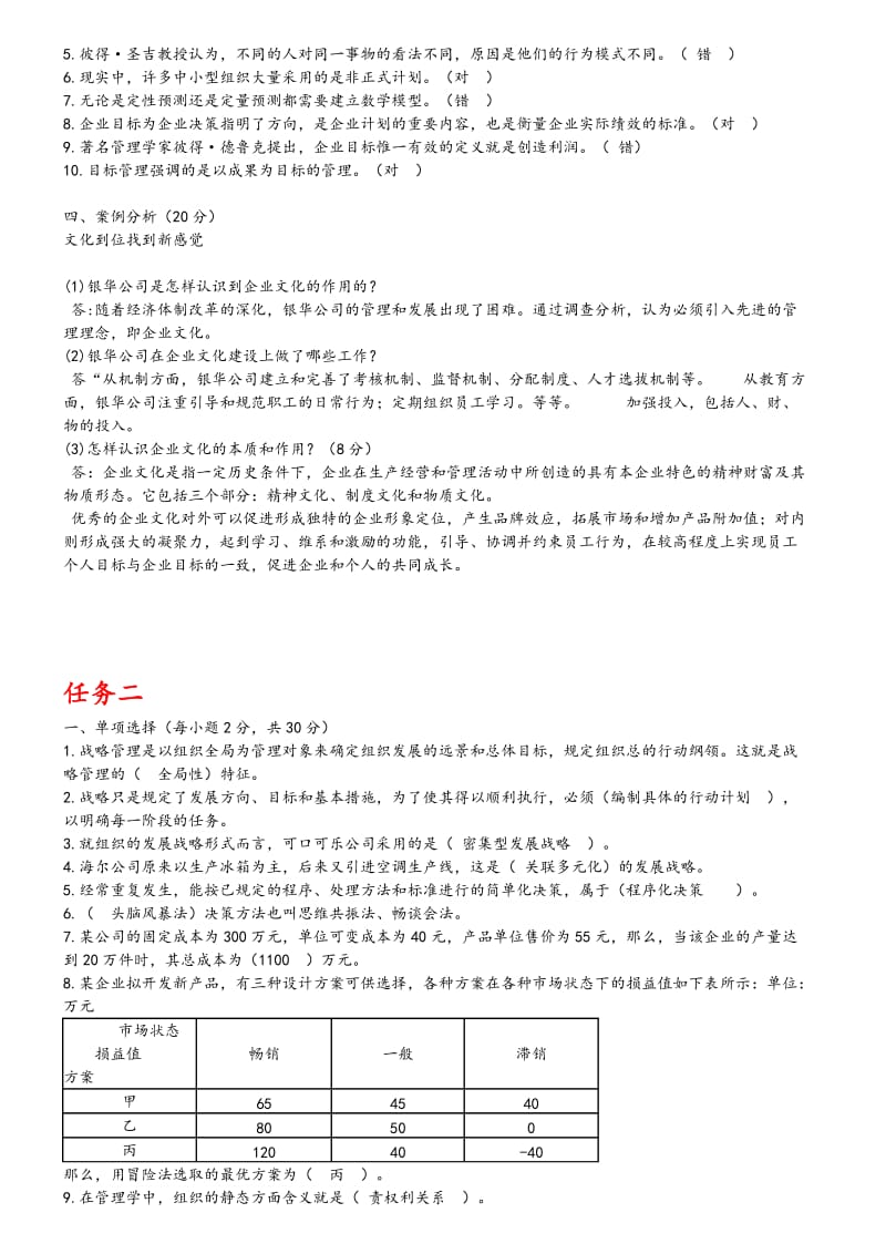 管理学基础形考任务答案解析.doc_第2页