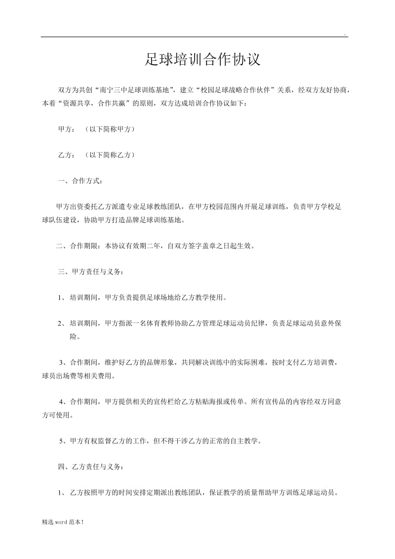 俱乐部与中学足球培训合作协议.doc_第1页