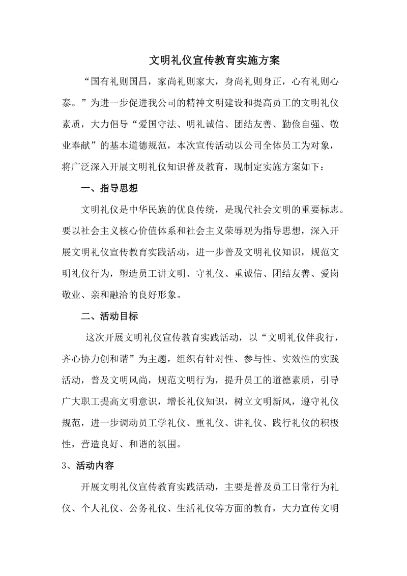 公司文明礼仪实施方案.doc_第1页