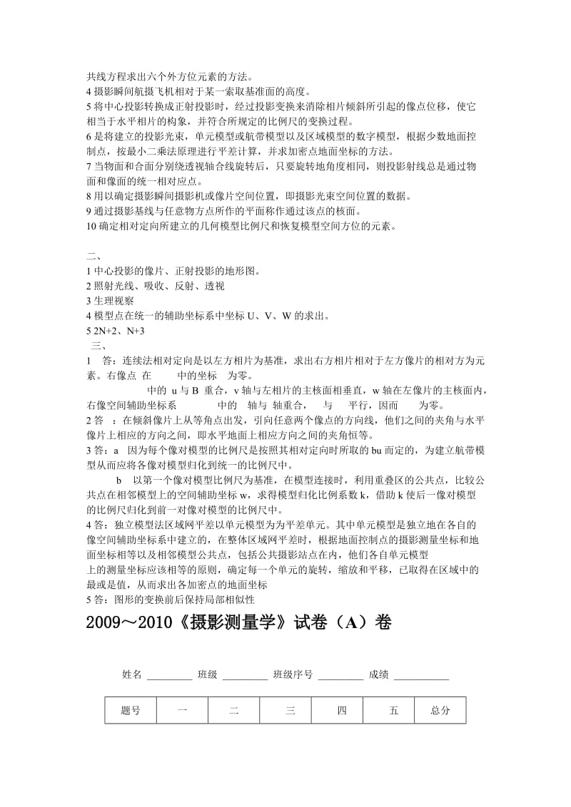 摄影测量学基础试题.doc_第2页