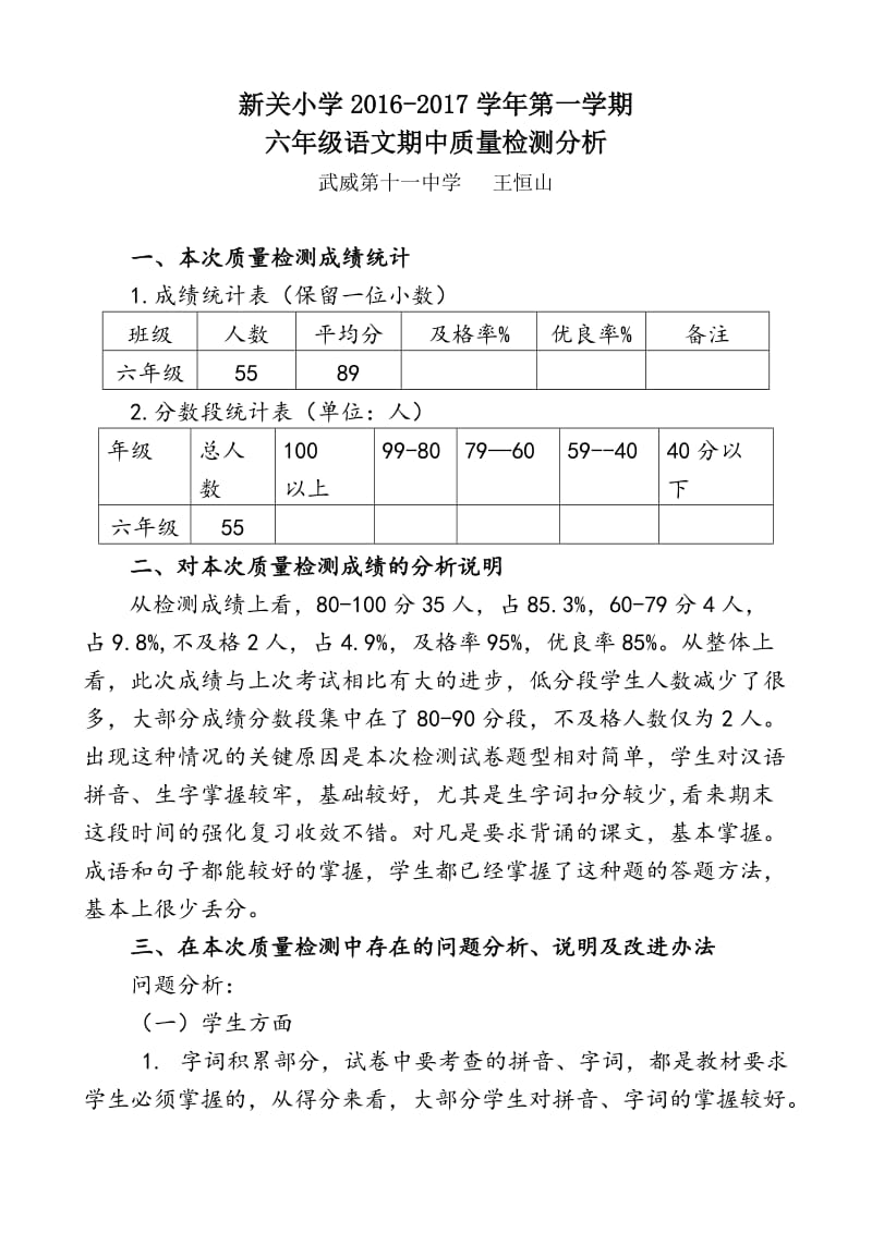 六年级语文期中质量分析报告.doc_第1页