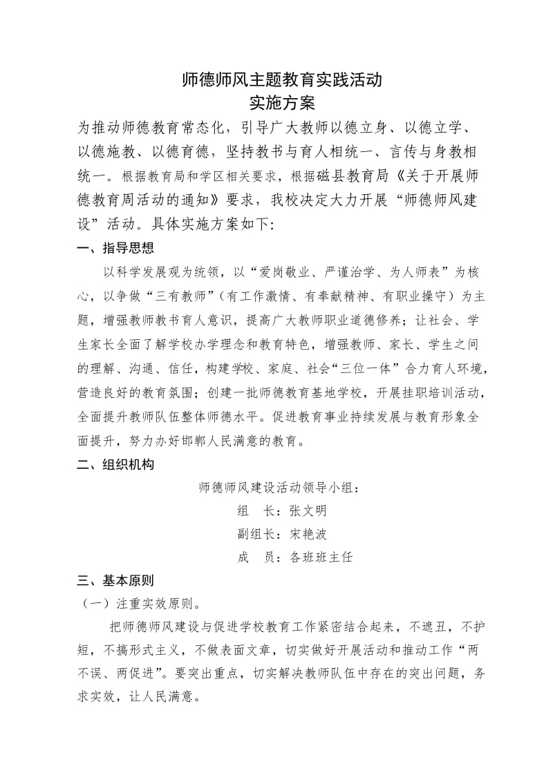 师德师风主题教育活动实施方案.doc_第1页