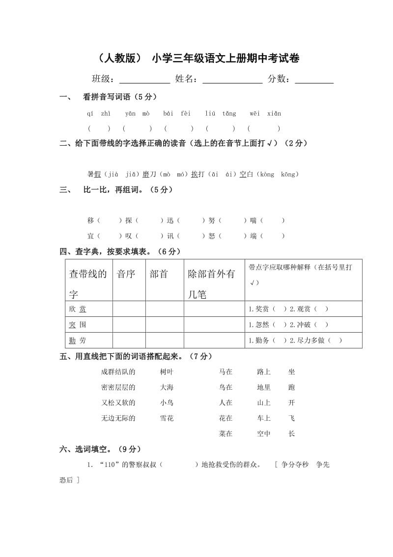 小学三年级语文上册期中考试卷.doc_第1页