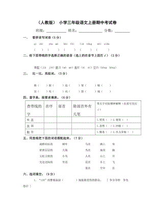 小学三年级语文上册期中考试卷.doc