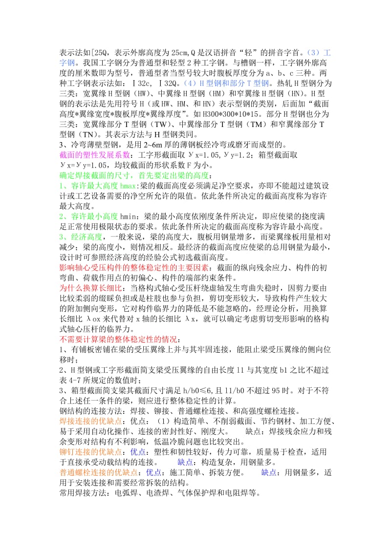 钢结构基础考试重点.doc_第3页