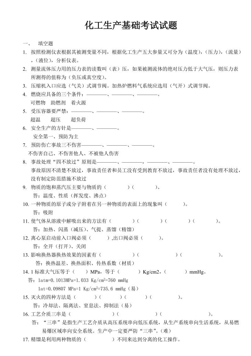 化工基础知识考试试卷.doc_第1页