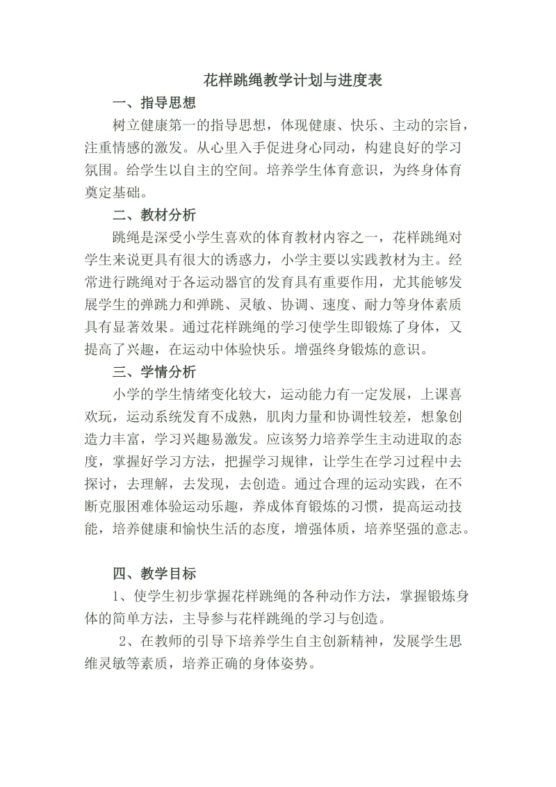 花样跳绳教学计划与进度表.doc_第1页