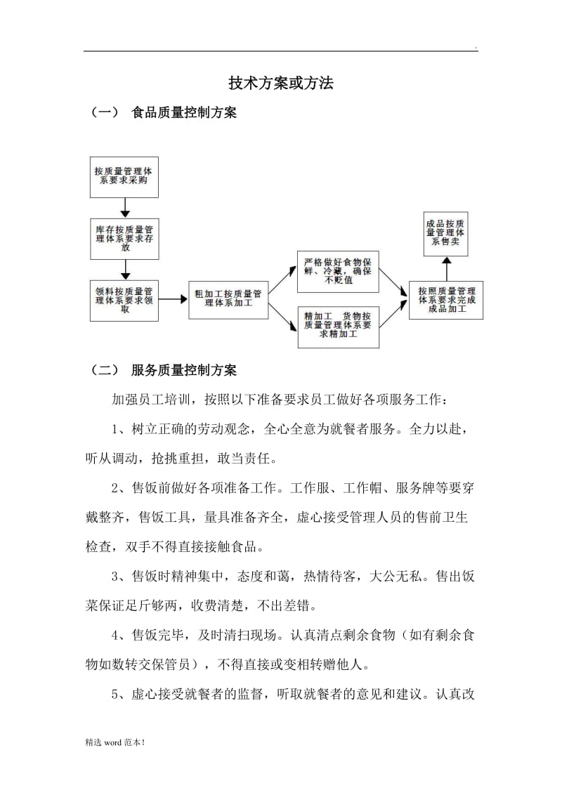 食堂餐厅投标方案.doc_第1页