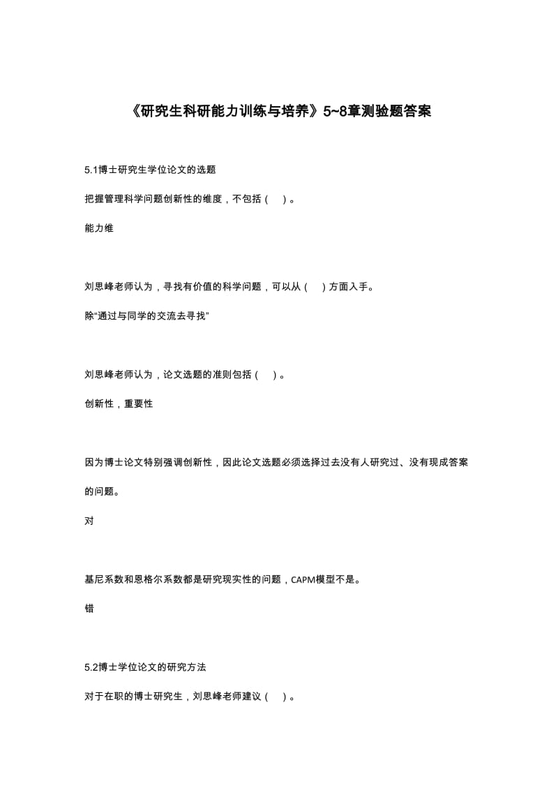 《研究生科研能力训练与培养》答案.doc_第1页