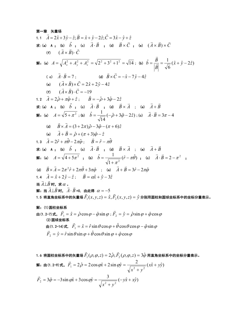 电磁场与电磁波课后答案(冯恩信著).doc_第1页