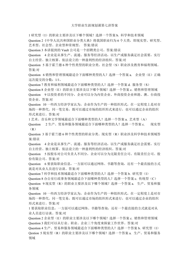 大学职业生涯规划课第七讲答案.doc_第1页