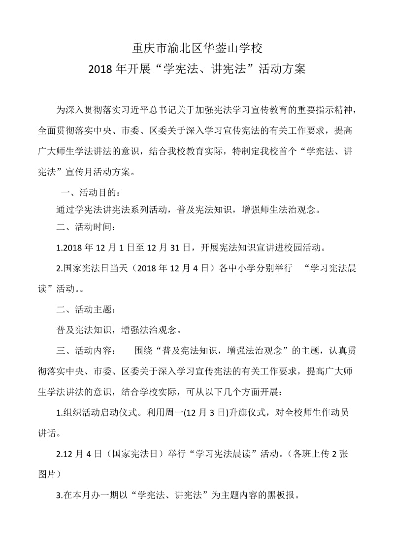 学宪法讲宪法活动方案.doc_第1页