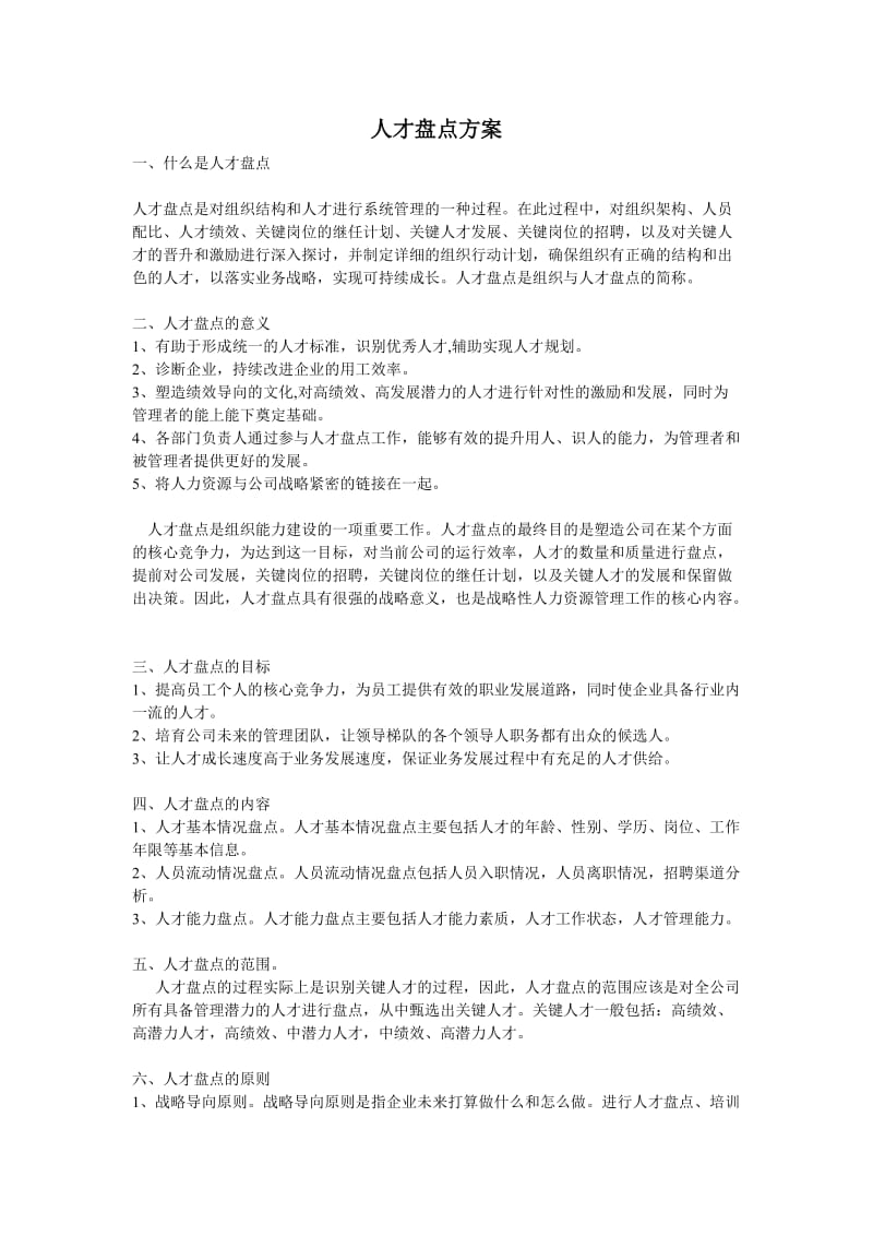 人才盘点方案.doc_第1页