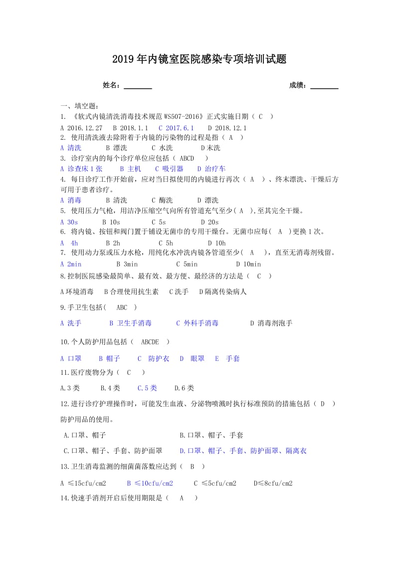 2019年内镜室医院感染专项培训试题答案.doc_第1页