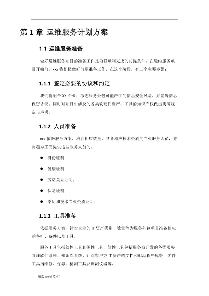 系统运维项目服务计划方案.doc_第3页