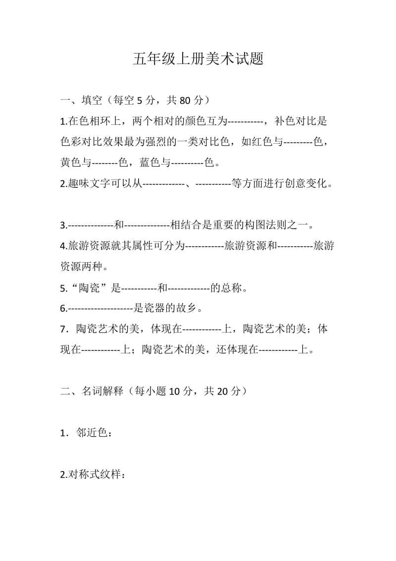 五年级上册美术试题及答案.doc_第1页