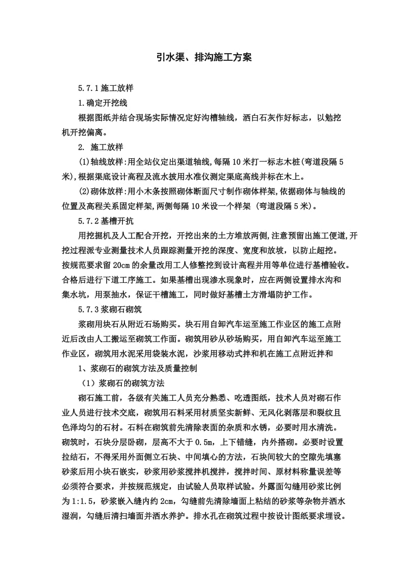 引水渠、排沟施工方案.doc_第1页