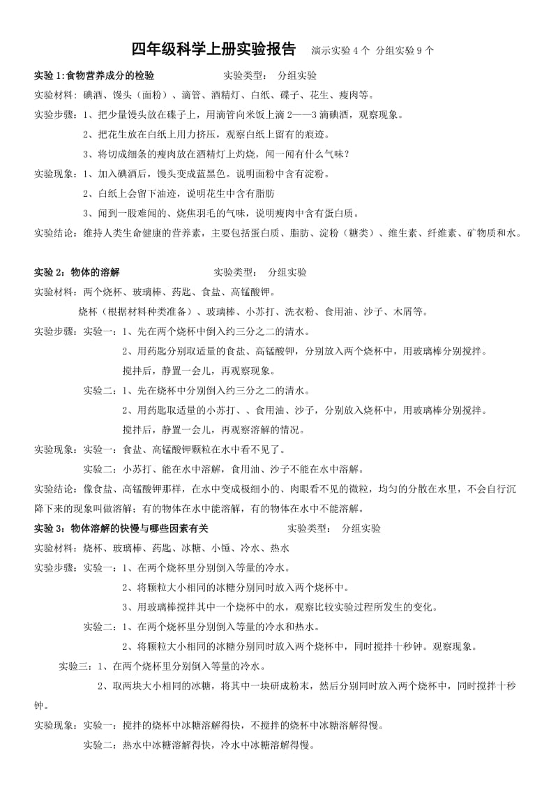 青岛版四年级上册科学实验报告.doc_第1页