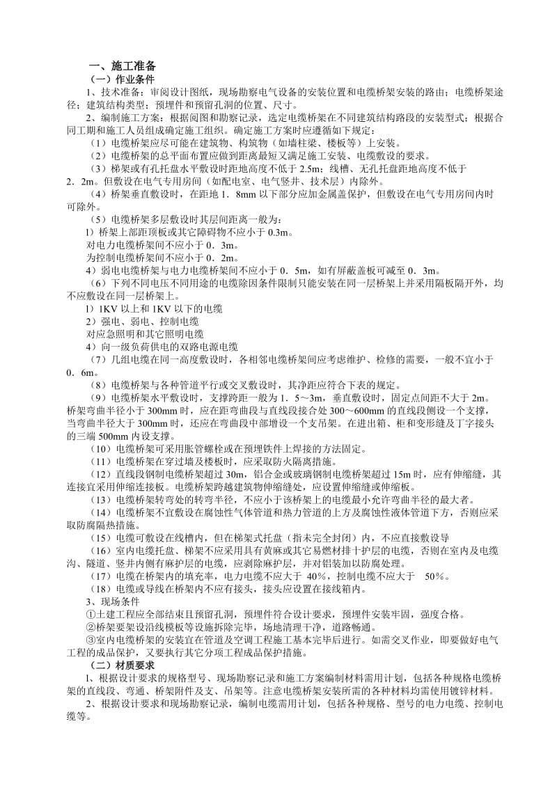 电缆桥架施工方案.doc_第1页