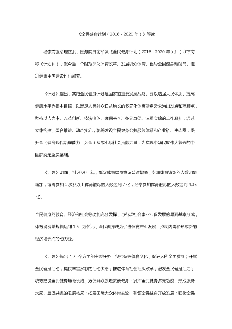 全民健身计划纲要.doc_第1页