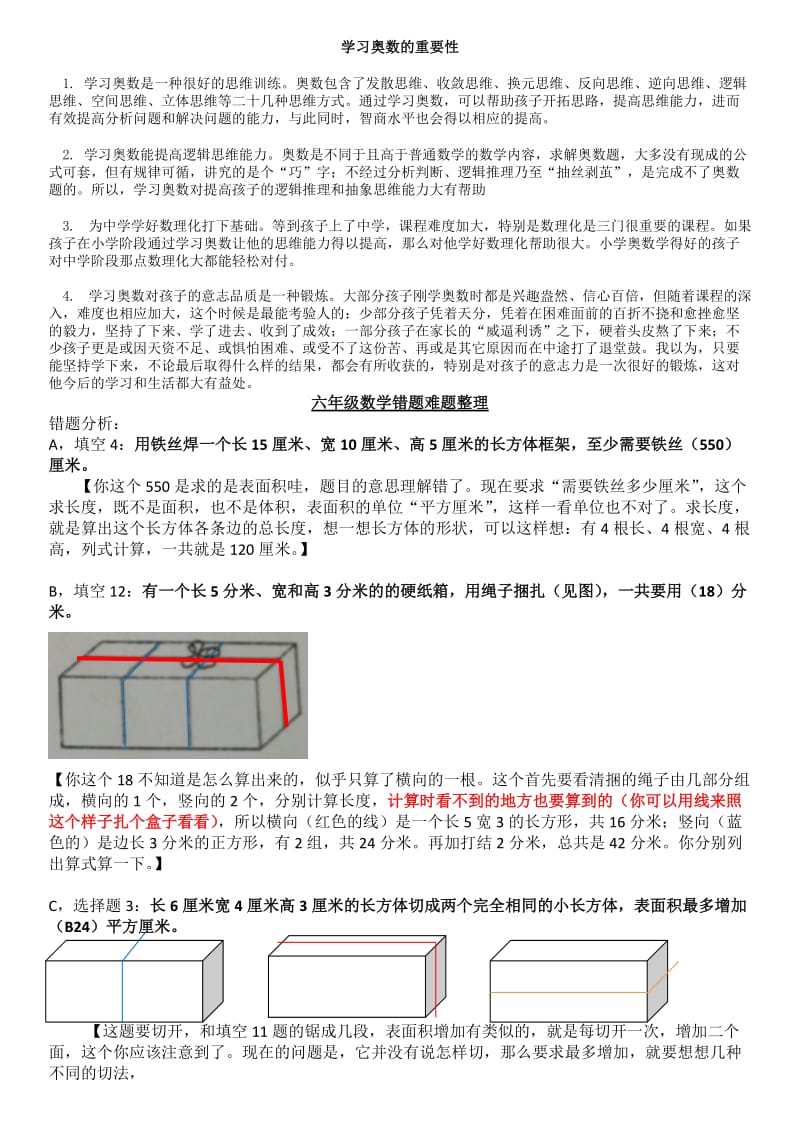 苏教版六年级下册数学错题难题整理附答案.doc_第1页