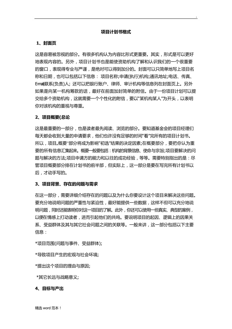 项目计划书格式.doc_第1页