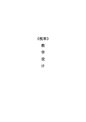 人教版六年級下冊數(shù)學(xué)《稅率》教學(xué)設(shè)計.doc