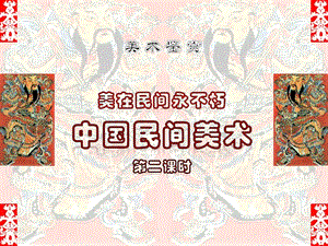 人美版高中美術(shù)－《美術(shù)鑒賞》第16課《美在民間永不朽中國民間美術(shù)》課件(共49張PPT)