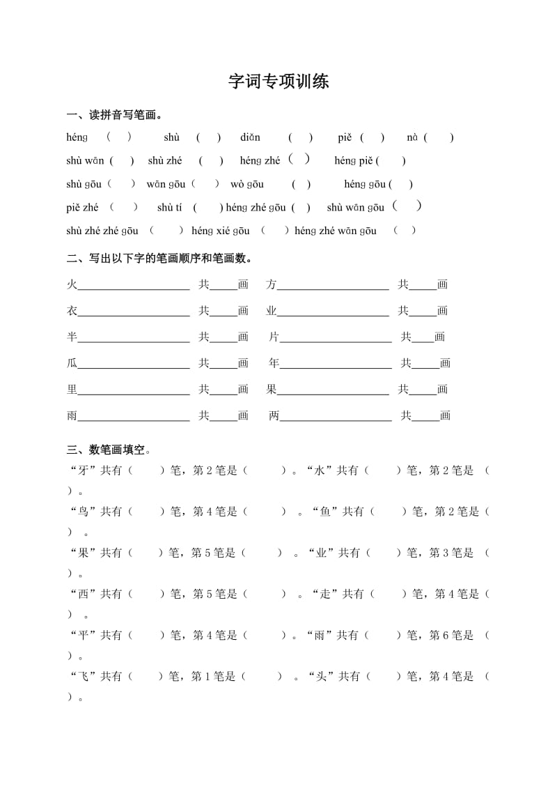 部编版一年级语文上册字词专项训练.doc_第1页