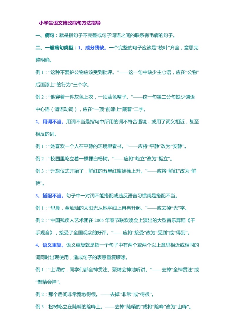 修改病句是小学语文考试中常见的题型.doc_第2页