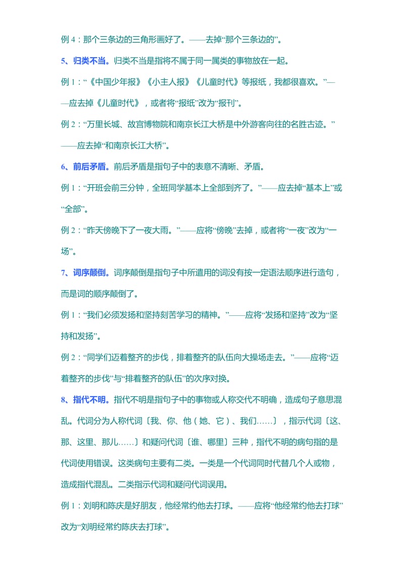 修改病句是小学语文考试中常见的题型.doc_第3页