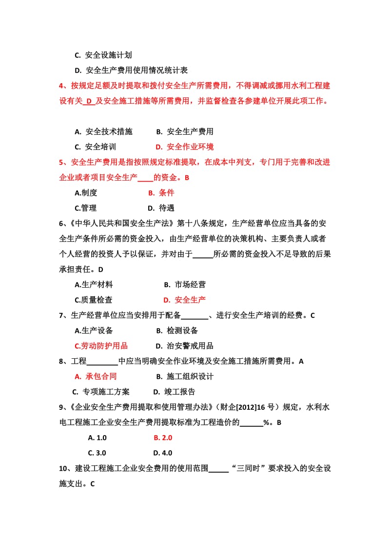 项目法人单位-安全生产标准化考试试题.doc_第3页