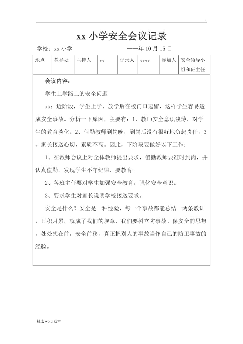 学校安全会议记录(篇).doc_第2页