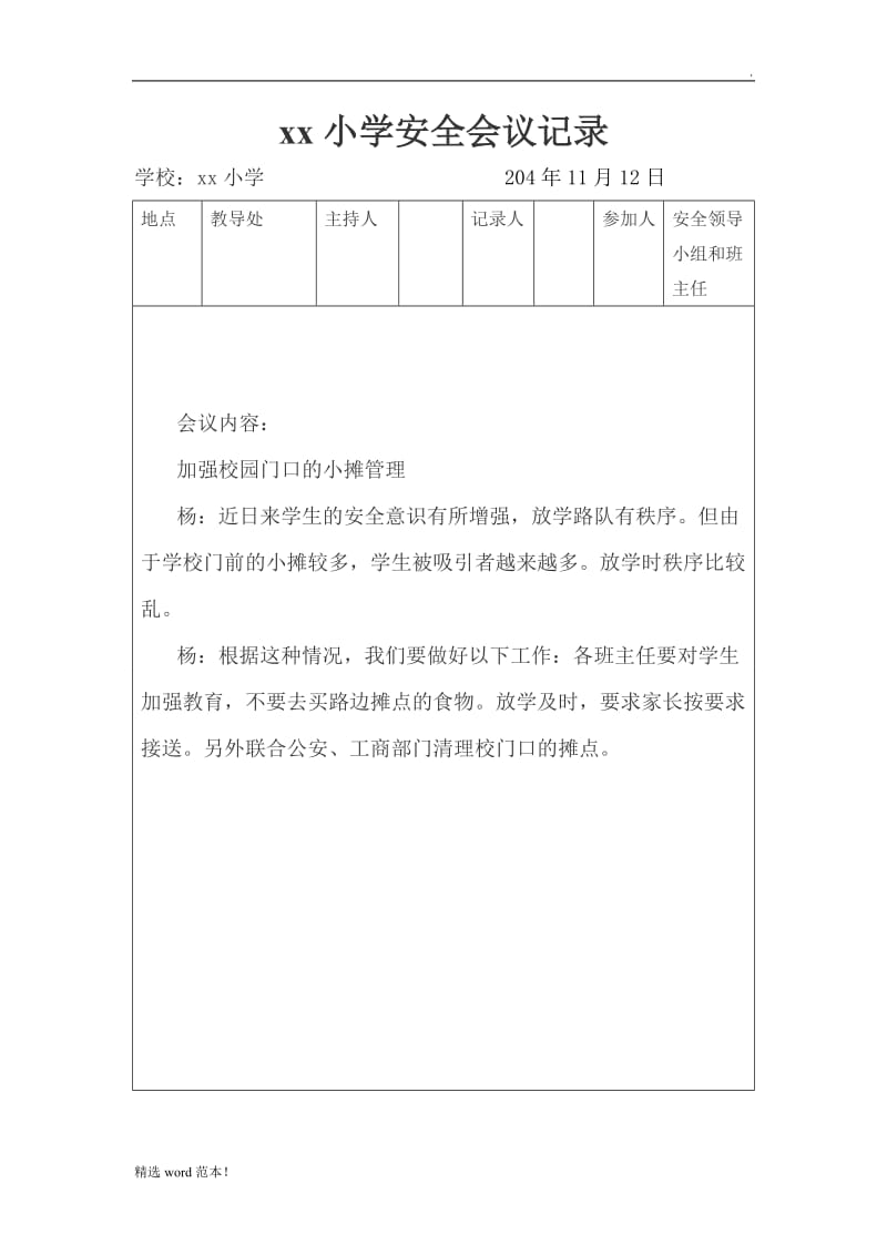 学校安全会议记录(篇).doc_第3页