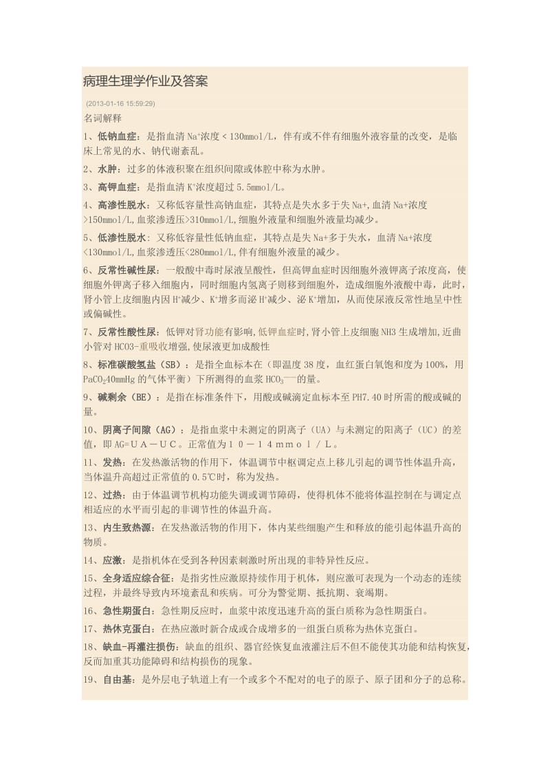 病理生理学作业及答案.doc_第1页