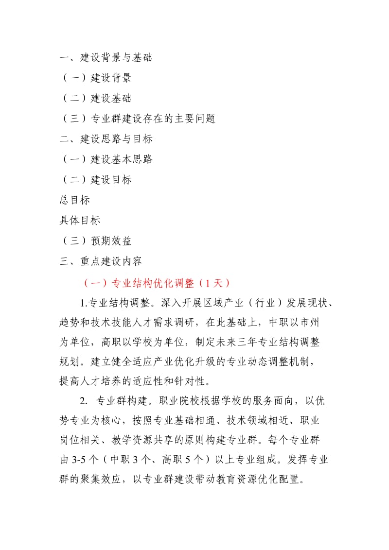 专业群建设方案框架.doc_第1页