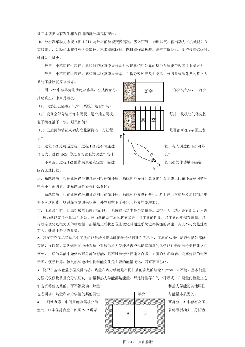 工程热力学第四版课后思考题答案.doc_第2页