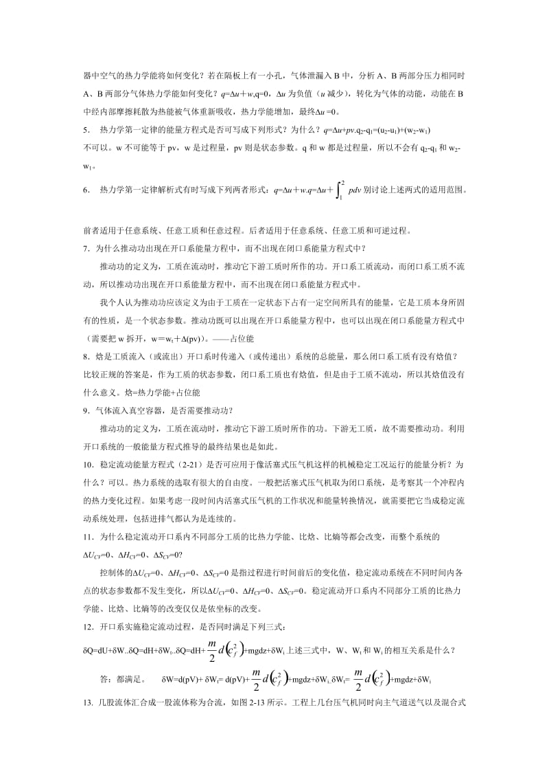 工程热力学第四版课后思考题答案.doc_第3页