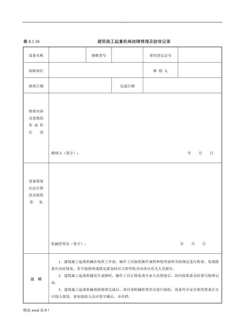 塔吊维修保养记录.doc_第1页