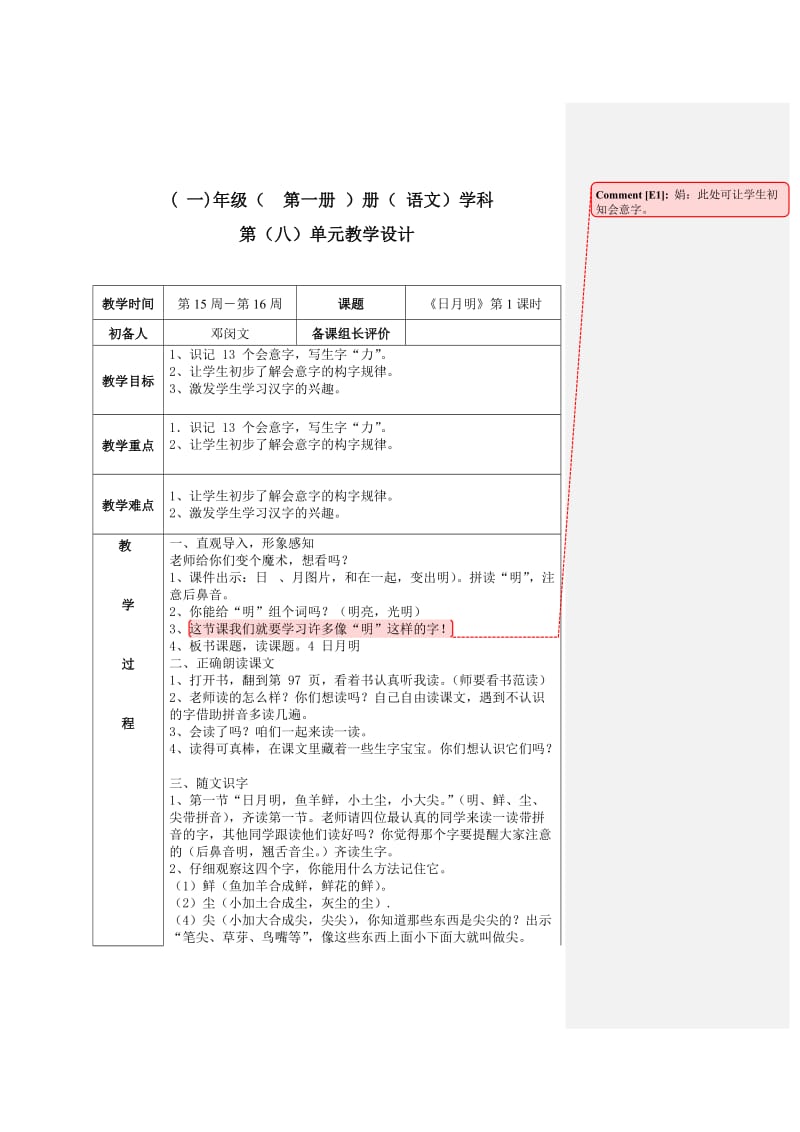 小学一年级上册教案《日月明》.doc_第1页