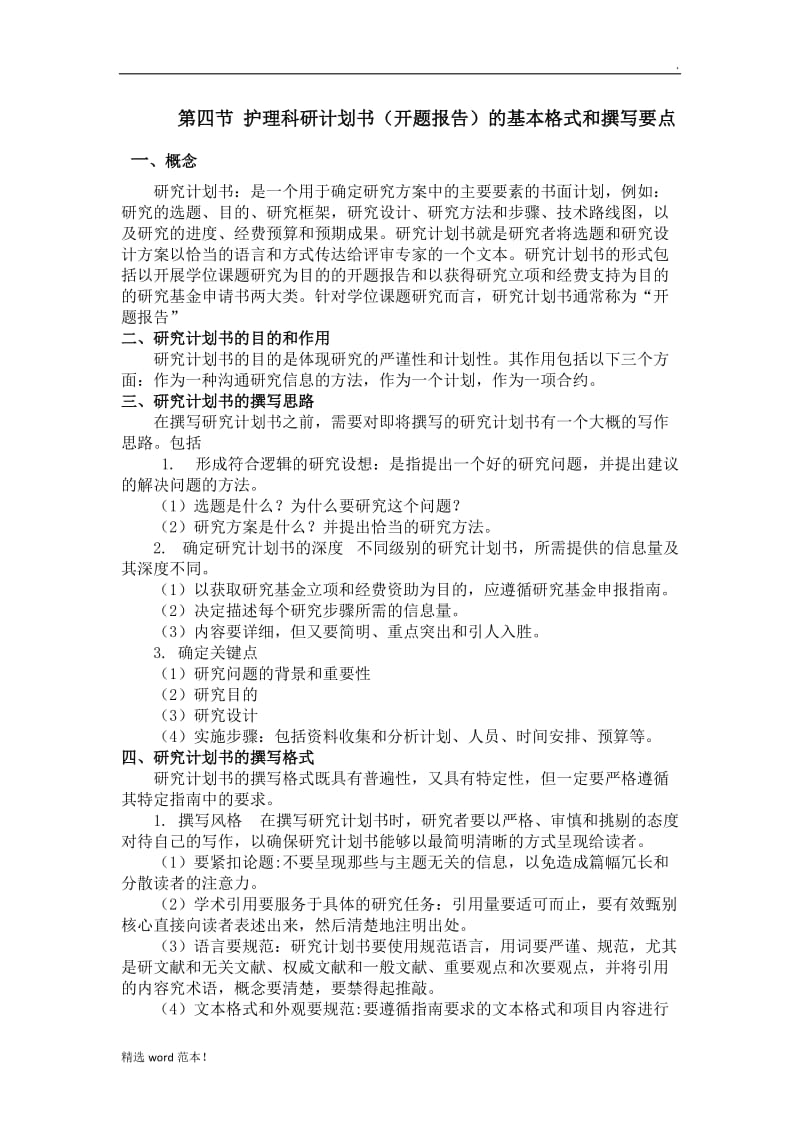 护理科研计划书( 开题报告).doc_第1页