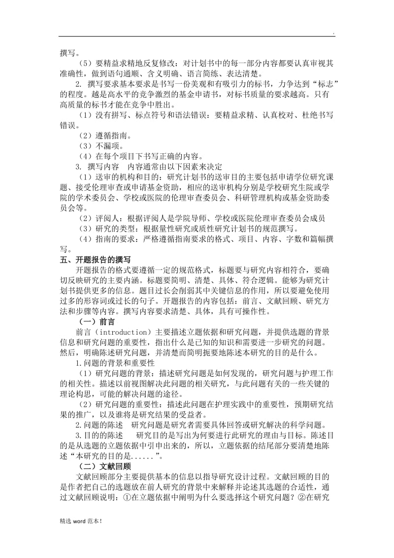 护理科研计划书( 开题报告).doc_第2页